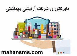 نمایش جزئیات برای دایرکتوری شرکت آرایشی بهداشتی تصویر دایرکتوری شرکت آرایشی بهداشتی